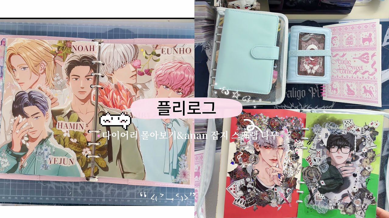 【플리로그#50】 플레이브 다이어리 몰아보기 / 플레이브 anan잡지 스크랩 다꾸