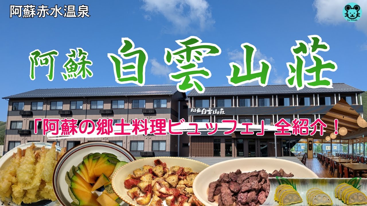 【阿蘇 白雲山荘】阿蘇山を望むロケーションで、逸品料理食べ放題ビュッフェ！