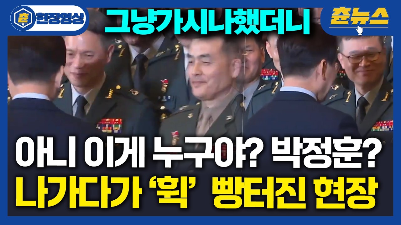 [현장영상] 다시봐도 뭔가 뭉클해~ 준장 진급 장성들! 근데 이 사람이~? 아니 이게 누구야 이 대통령 무슨 말 했길래 현장 빵터졌나 #삼정검 #이재명대통령