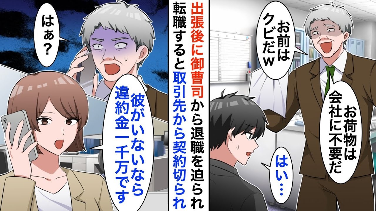 【漫画☆総集編】5年間の海外出張から戻ると俺を知らない社長息子「低学歴の無能はクビｗ」→数日後、取引先の美人社長「彼がいないなら違約金1千万円です」【恋愛漫画】【胸キュン】