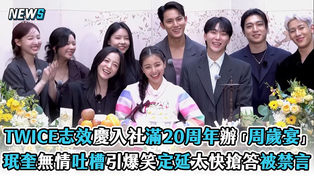 【TWICE】志效慶入社滿20周年辦「周歲宴」珉奎無情吐槽引爆笑定延太快搶答被禁言