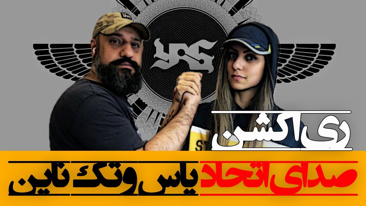YAS - Sound of Unity ft. Tech N9ne ری اکشن صدای اتحاد از یاس و تک ناین (موزیک ویدیو)