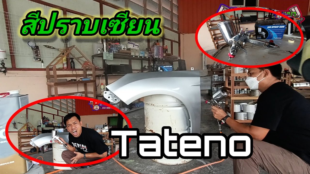 สีปราบเซียน พ่นสีบรอนซ์ให้เนียน  #Tateno #ช่างหนุ่ม