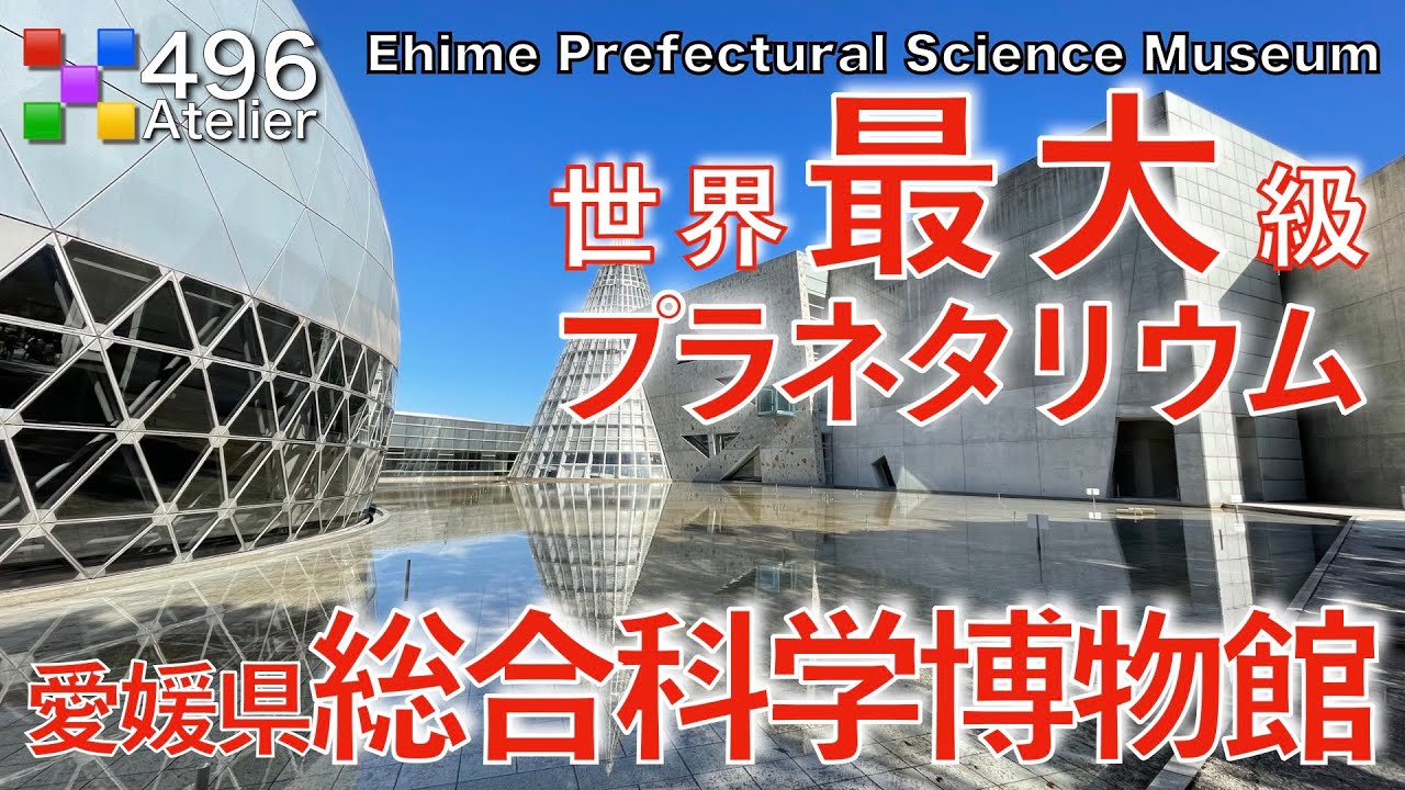 【世界最大級のプラネタリウム】愛媛県総合科学博物館「4K」黒川紀章氏設計
