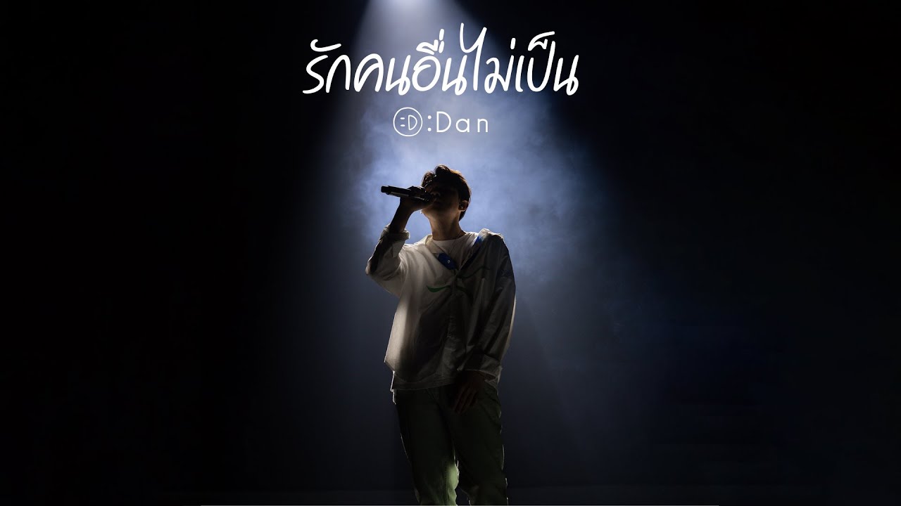 รักคนอื่นไม่เป็น - Dan (LIVE VERSION)