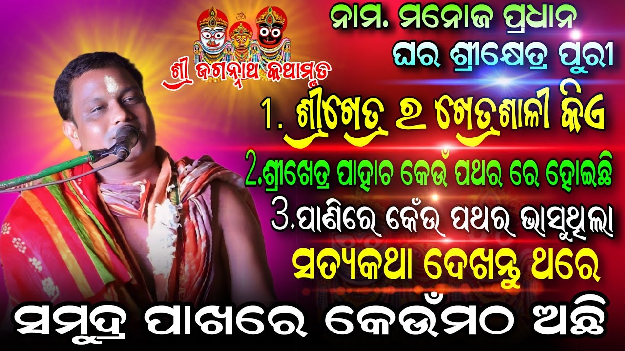 ନାମ. ମନୋଜ ପ୍ରଧାନଘର ଶ୍ରୀକ୍ଷେତ୍ର ପୁରୀ 1.ଶ୍ରୀକ୍ଷେତ୍ରରକ୍ଷେତ୍ର ଶାଳୀ କିଏ ନିରାଟସତ୍ୟକଥା ଦେଖନ୍ତୁଥରେଜାଣିପାରିବେ