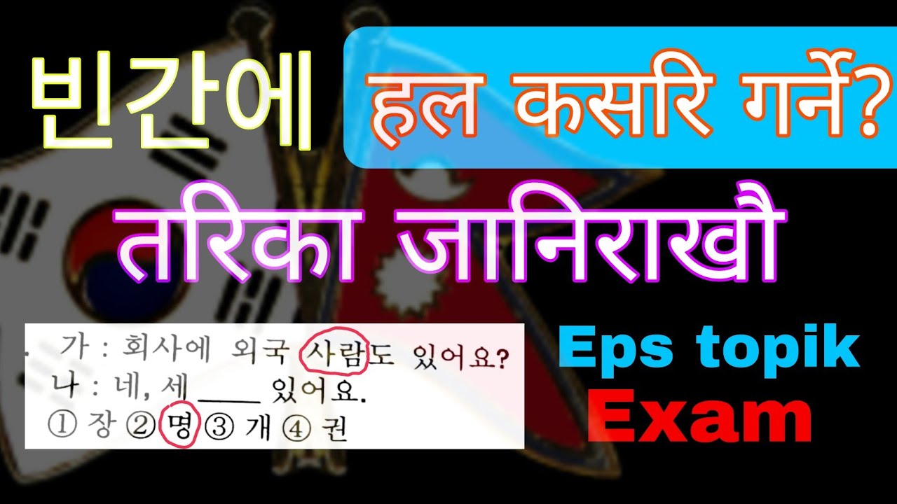 빈간에 हल गर्ने सजिलो तरिका सिखौ | Eps Topik exam | 빈간에 solution trick