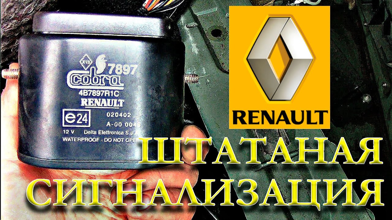Штатная сигнализация Рено Cobra. Где находится и как отключить штатную сигнализацию в Рено.