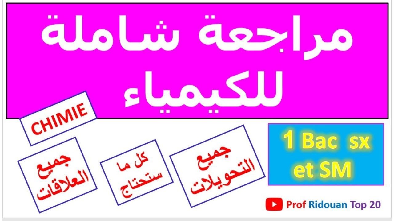 مراجعة شاملة للكيمياء للاولى باك وللثانية باك