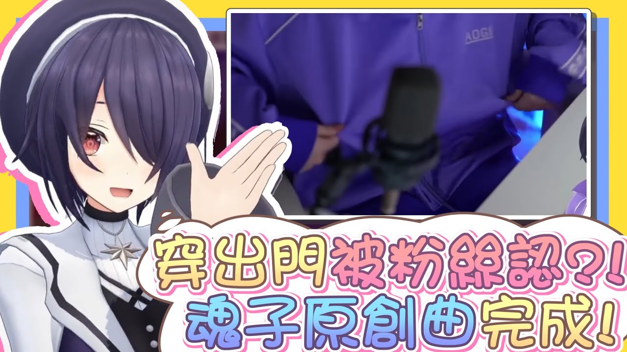 【vtbBBQ】青桐與魂子的7周年！重大告知「原創曲」即將「線下」與大家見面！！請問周年商品中有販售帶有油漬版本花紋的運動外套嗎！！【中文字幕】