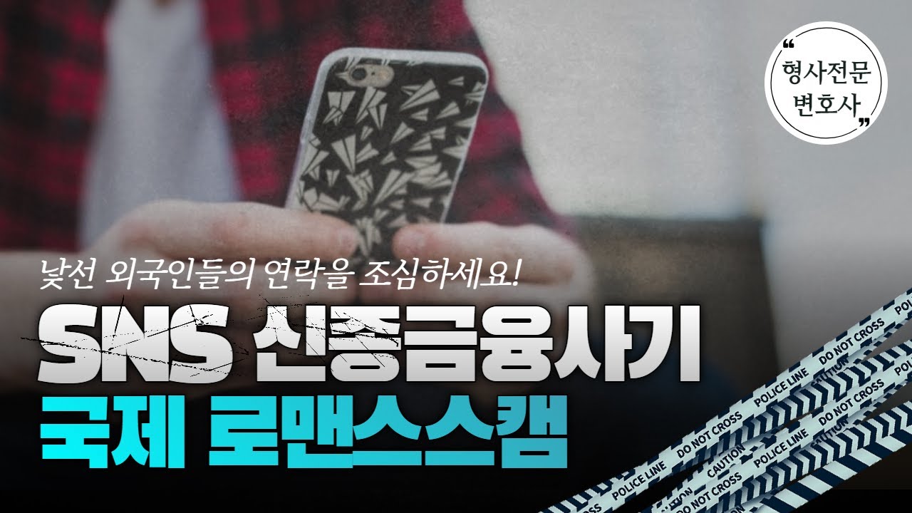 [형사사건] SNS 신종금융사기, 로맨스 스캠의 사연과 대처방법!