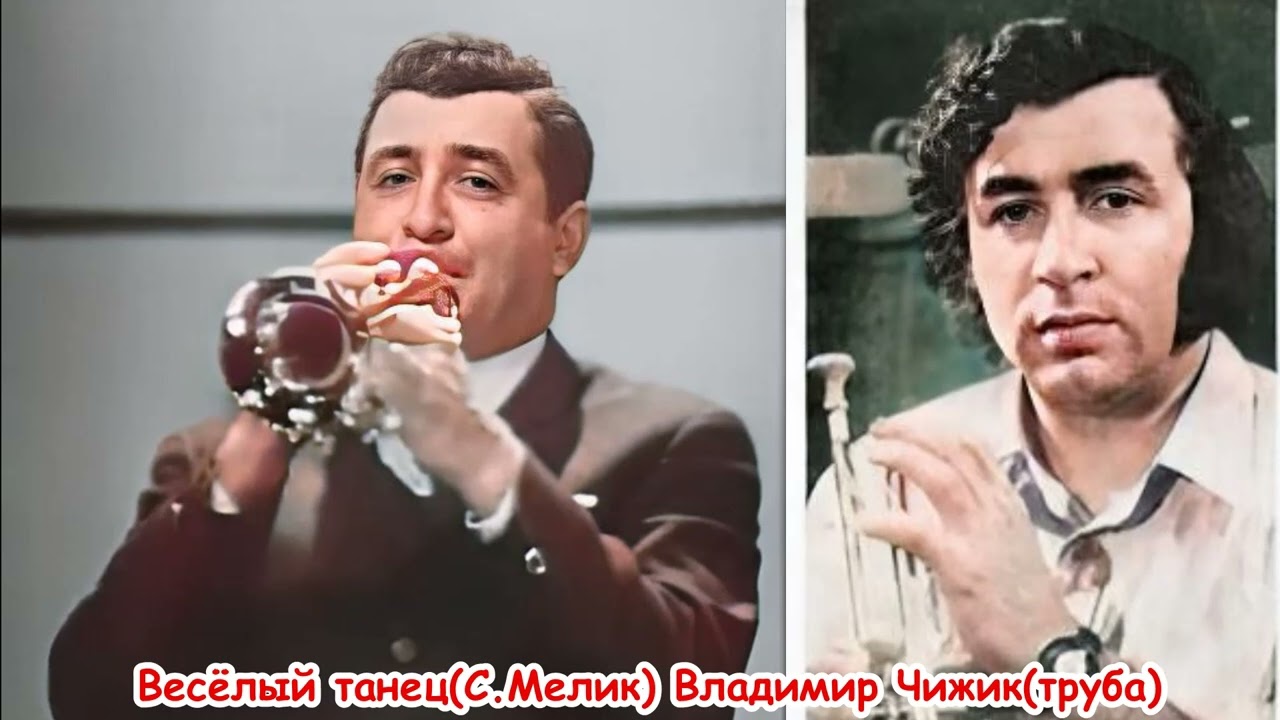 Весёлый танец (Сергей Мелик)Солист Владимир Чижик (труба)