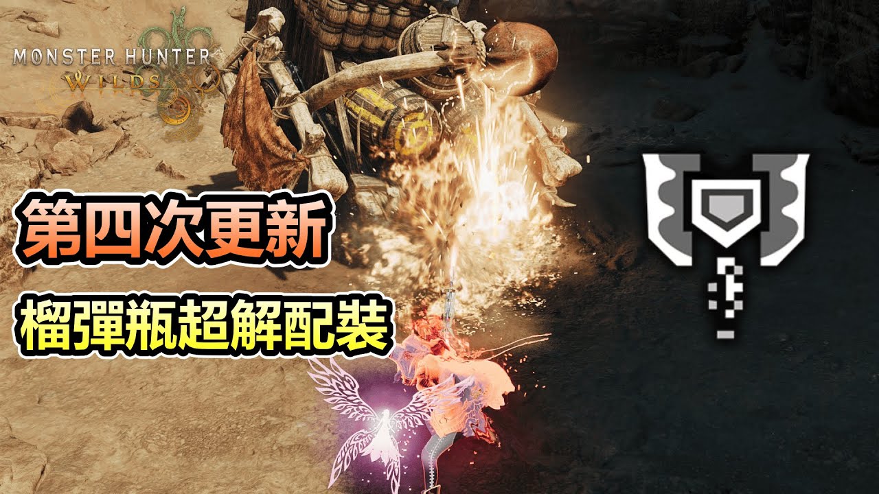 【MHWilds】無視肉質無腦解爛魔物！第四次更新榴彈超解配裝