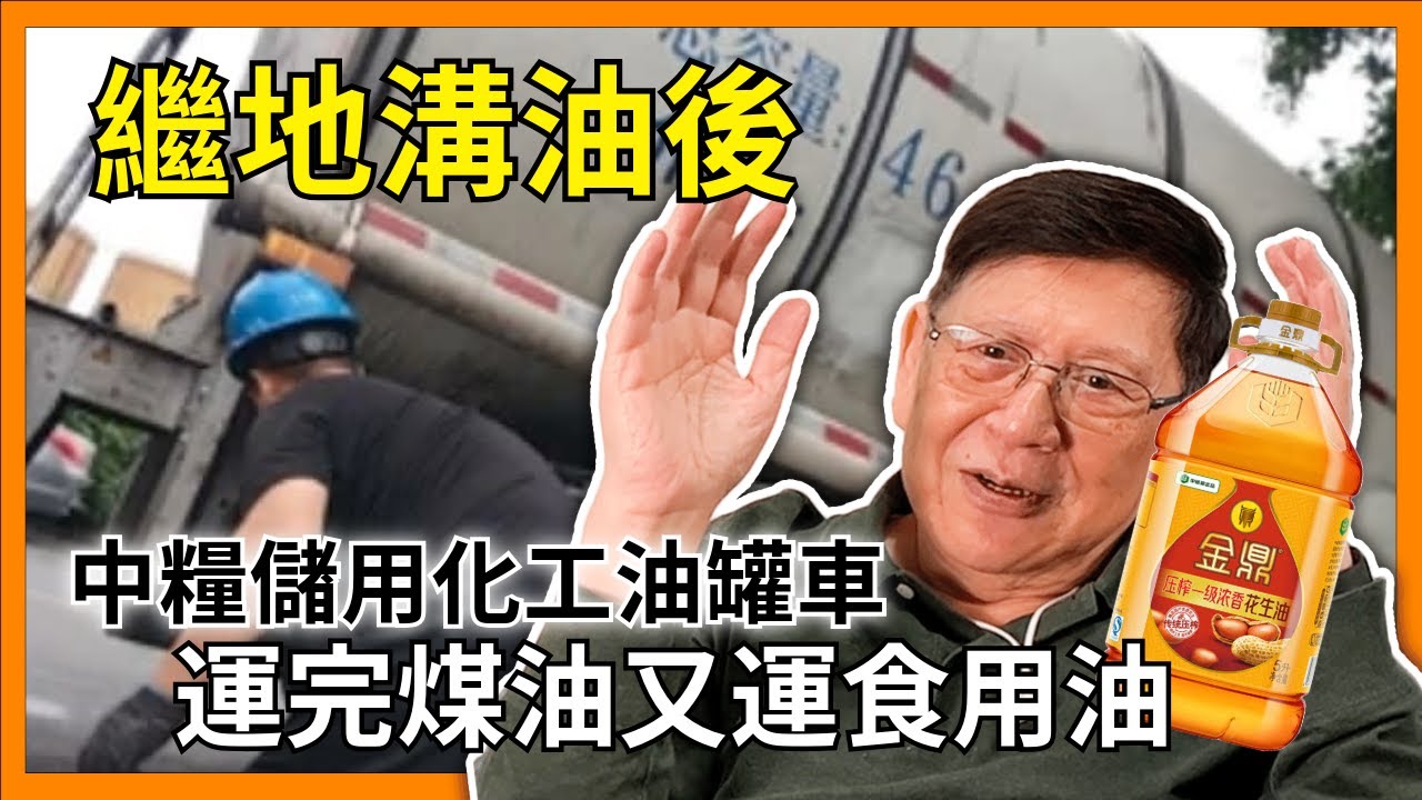 （中英字幕EngSub）繼地溝油後內地又獻新猷！中糧儲用化工油罐車 運完煤油又運食用油 引發掀然大波！北上消費食錯油隨時中毒〈蕭若元：蕭氏新聞台〉2024-07-10