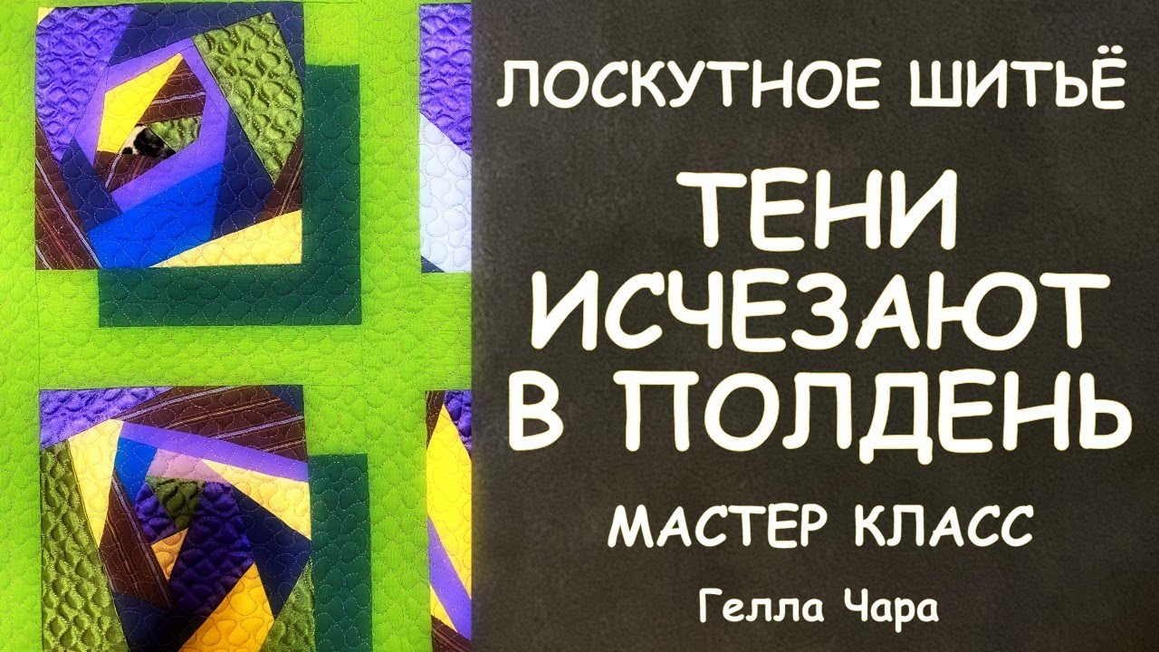 ЛОСКУТНЫЙ БЛОК 