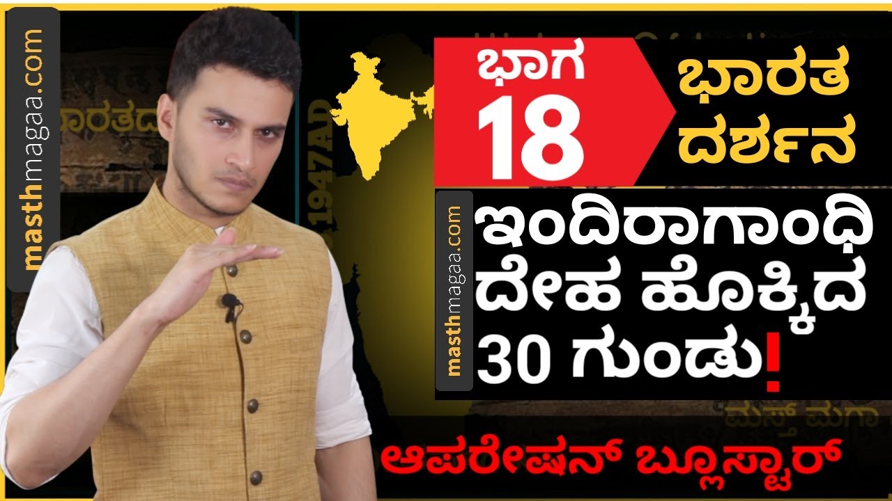 ಜರ್ನೈಲ್ ಸಿಂಗ್ ಭಿಂದ್ರನ್‌ವಾಲೆ ಫಿನಿಶ್, ಇಂದಿರಾ ಗಾಂಧಿ ಹತ್ಯೆ! | Masth Magaa Bharata Darshana | Amar Prasad