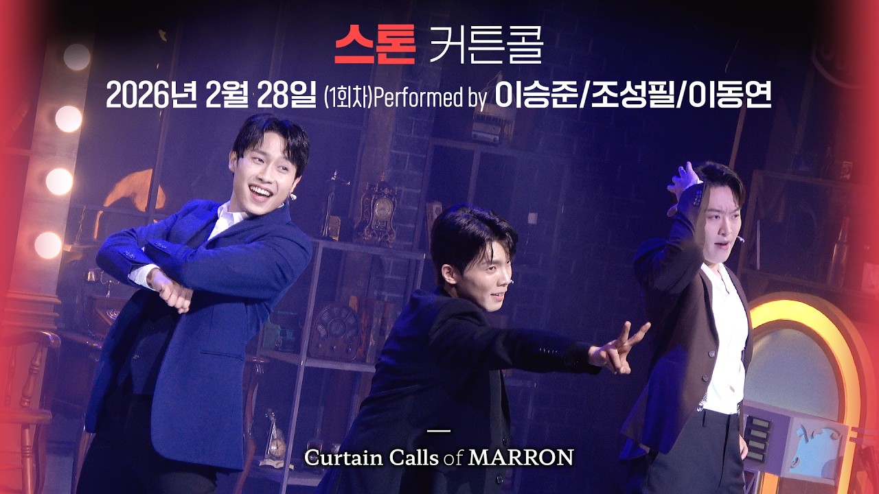 뮤지컬 [스톤] 커튼콜 2026.2.28.(1회차) 🎤이승준/조성필/이동연
