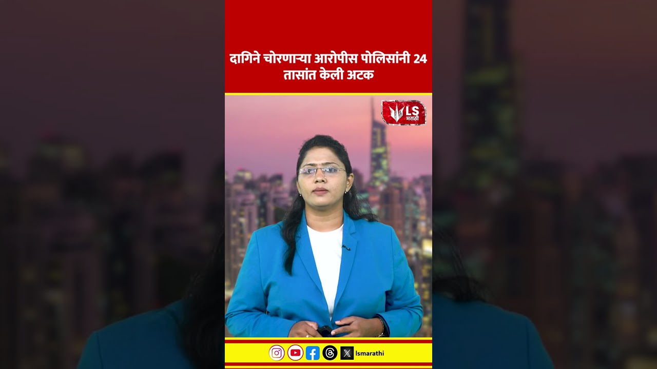 Daund Crime News |  दागिने चोरणाऱ्या आरोपीस पोलिसांनी 24 तासांत केली अटक