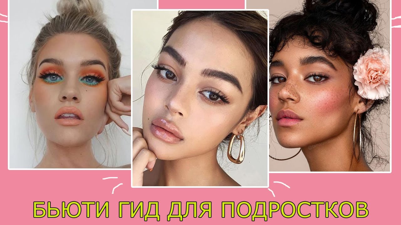 БЬЮТИ ГИД ДЛЯ ПОДРОСТКОВ! 🔥 СОВЕТЫ КРАСОТЫ ПОДРОСТКАМ: МАКИЯЖ ДЛЯ НОВИЧКА