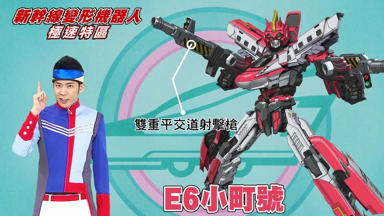 【新幹線變形機器人】搶先看｜3/31起每週日上午10:30獨家大首播！新幹線変形ロボ シンカリオン