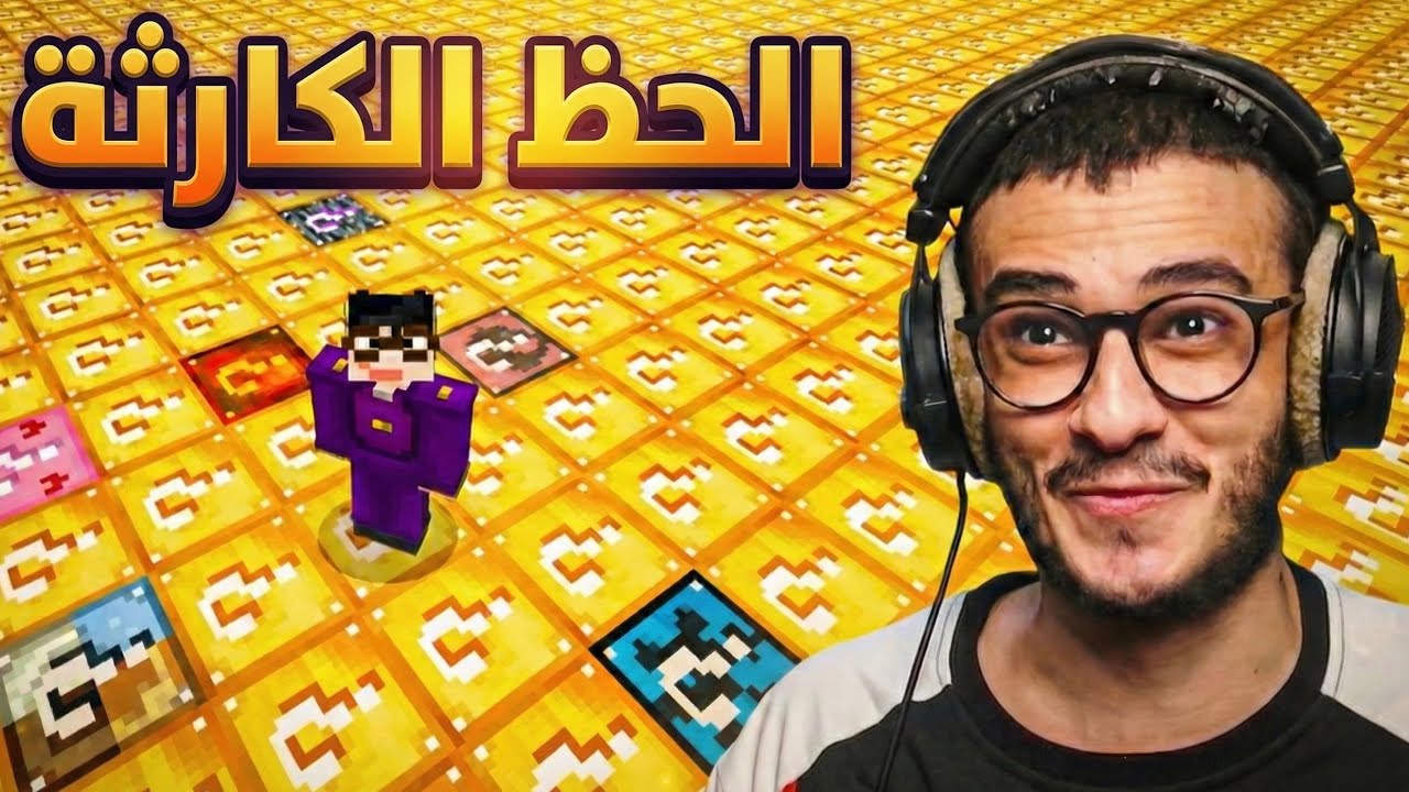 بلوك الحظ في العالم كله | Minecraft 