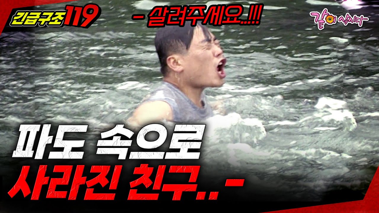 [긴급구조119] 다른 친구를 살려주다가... 파도 속으로 사라져버린 친구.. | KBS 1998.08.12