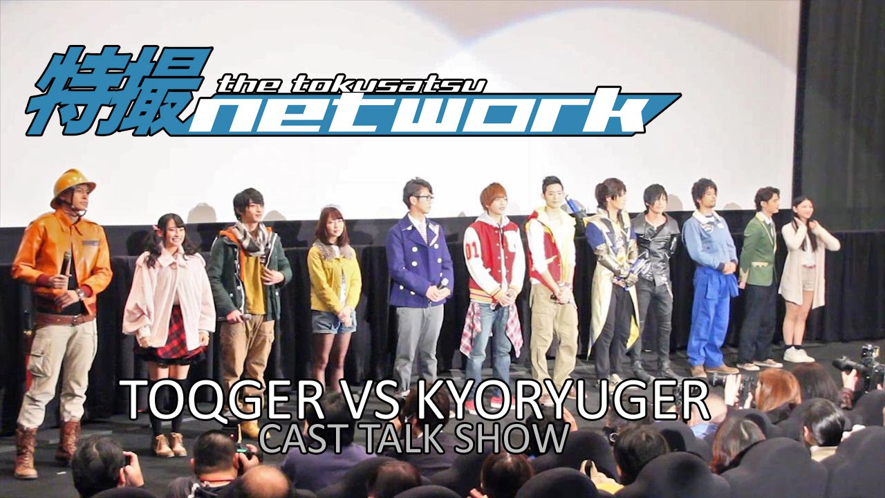 ToQGer VS Kyoryuger: The Movie - Screening Talk Show SUBBED - トッキュウジャーＶＳキョウリュウジャー 完成披露上映トークショー