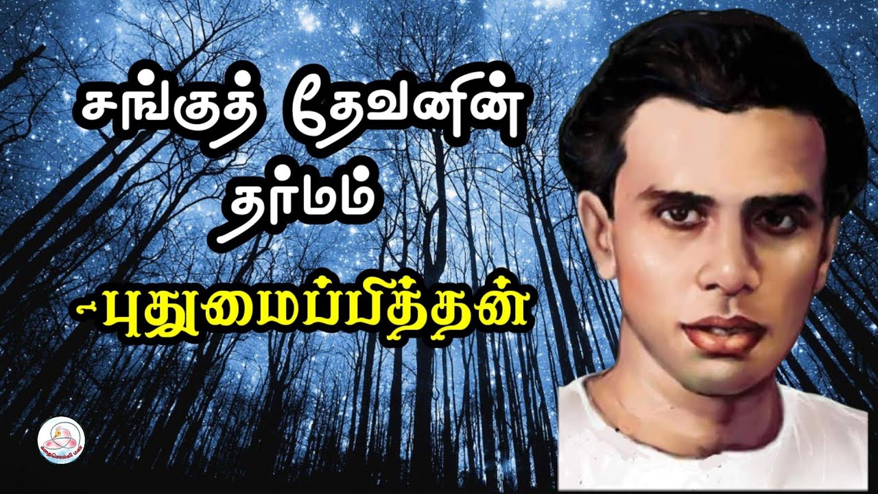 கதை#115: சங்குத் தேவனின் தர்மம் | எழுத்தாளர்: புதுமைப்பித்தன் | கதை சொல்லி மகா | தமிழ் சிறுகதை |