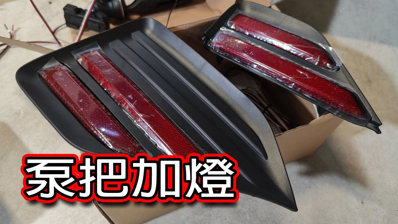 NOAH VOXY 90 95更換尾泵把燈