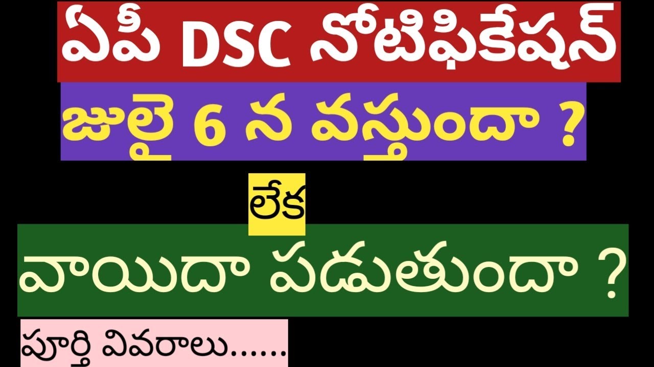 AP DSC NOTIFICATION MAY BE POSTPONED || AP DSC LATEST NEWS