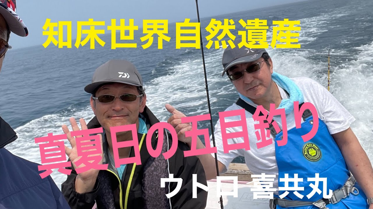 2021 07 某日　真夏日の知床で五目釣り　信頼の遊漁船　ウトロ漁港　第18喜共丸