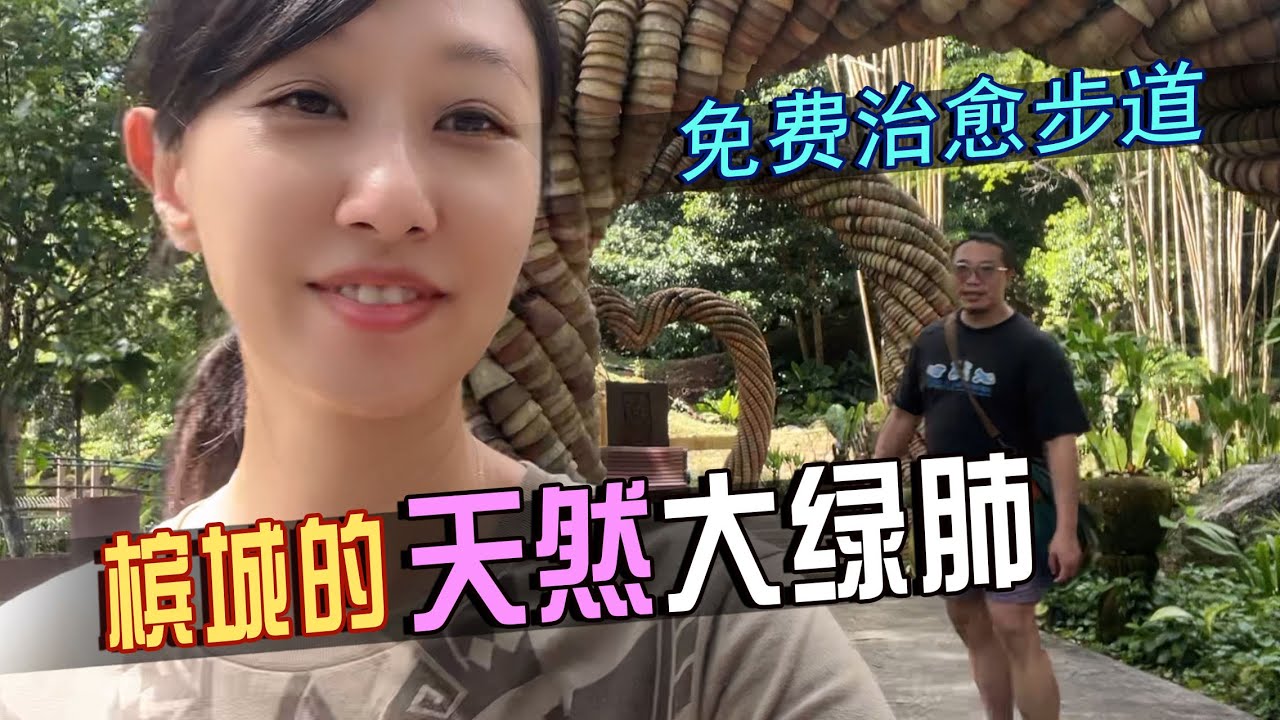 2025🇲🇾槟城“大绿肺”治愈神奇的热带雨林--植物园