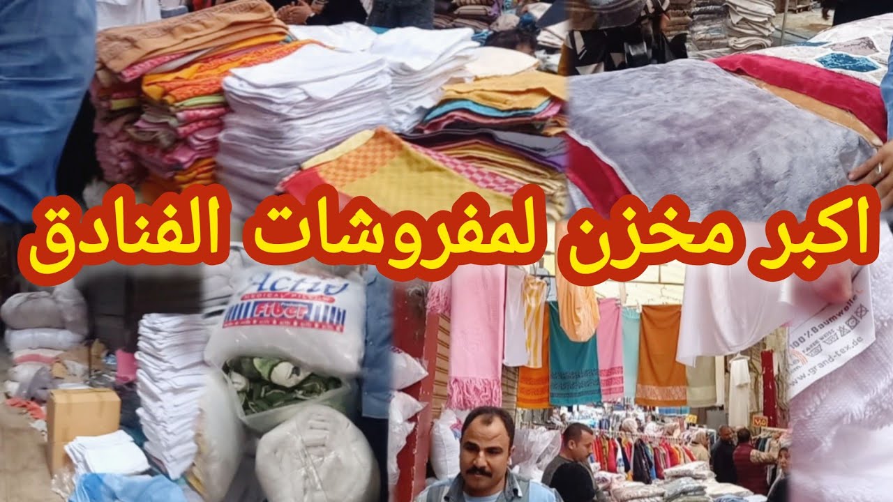 جبتلكوا اكبر مخزن لمفروشات الفنادق الجديد وخرج الفنادق من أعلى البراندات والأسعار فى الأرض