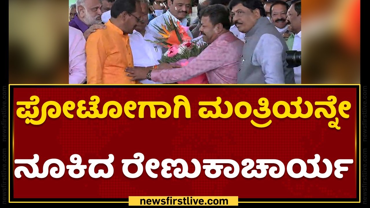 ಫೋಟೋಗಾಗಿ ಮಂತ್ರಿಯನ್ನೇ ನೂಕಿದ MP Renukacharya |  Karnataka Budget 2022 | NewsFirst Kannada