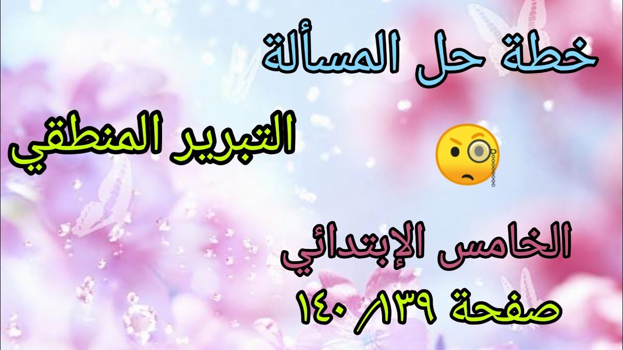 شرح وحل مسائل صفحة (١٣٩، ١٤٠)/التبرير المنطقي/الخامس الإبتدائي /الفصل السابع