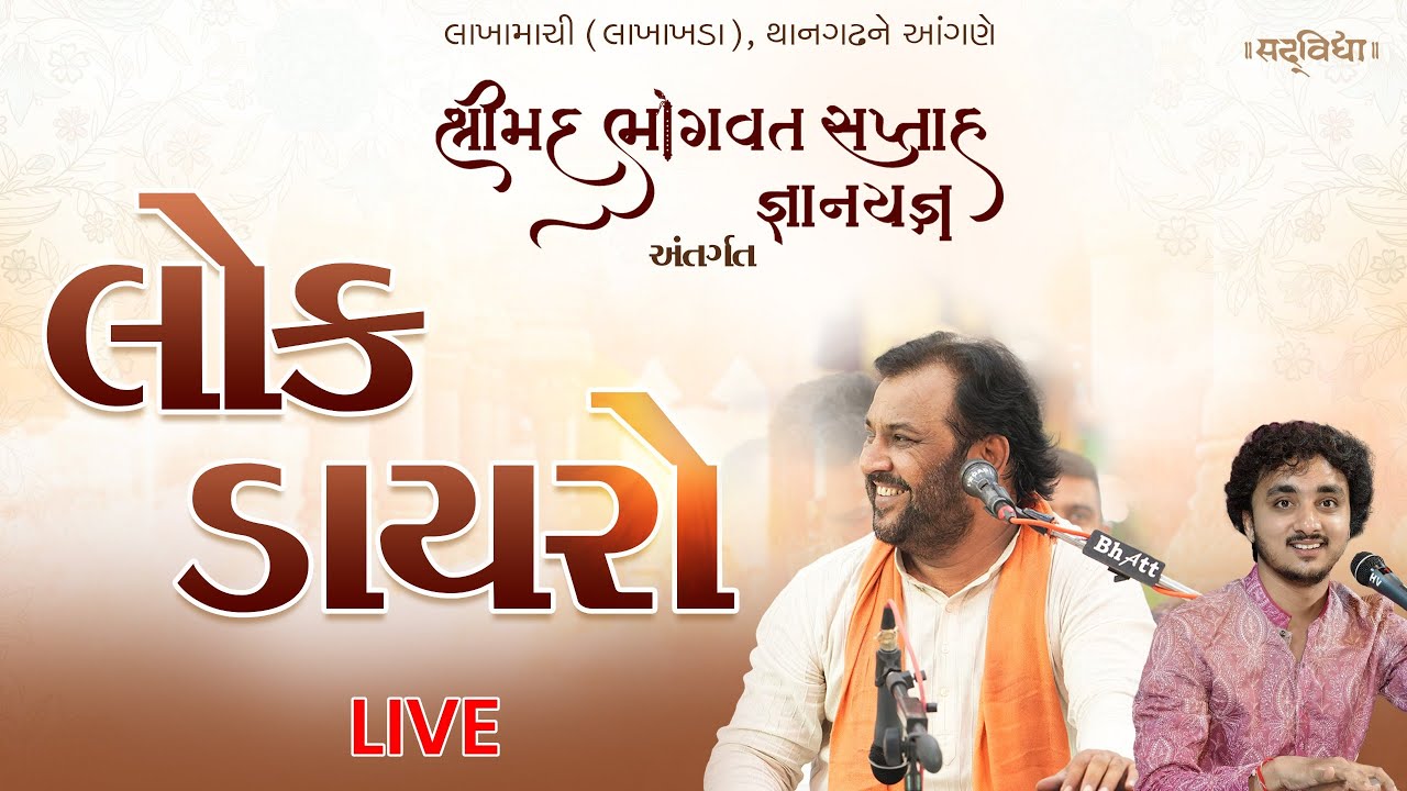 Bhavya Lok Dayro - Thangadh || Kirtidan Gadhvi || 10-11-2025 ||