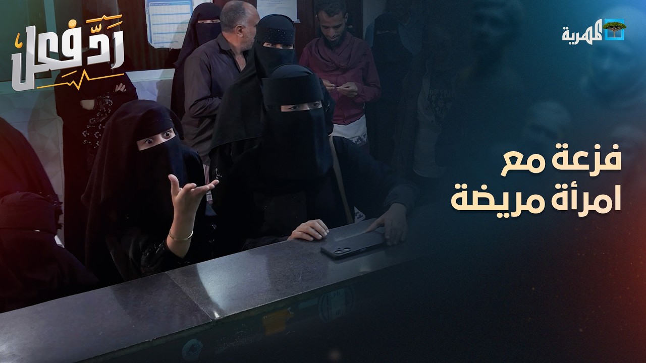 منعوها تدخل العمليات عشان الفلوس😳..كيف كان رد فعل الناس؟