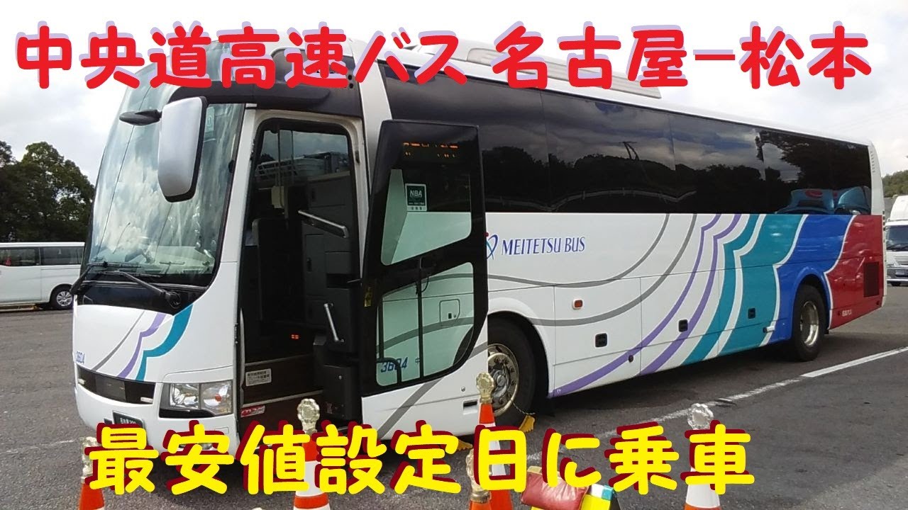 中央道高速バス　名古屋～松本　最安値設定日に乗車
