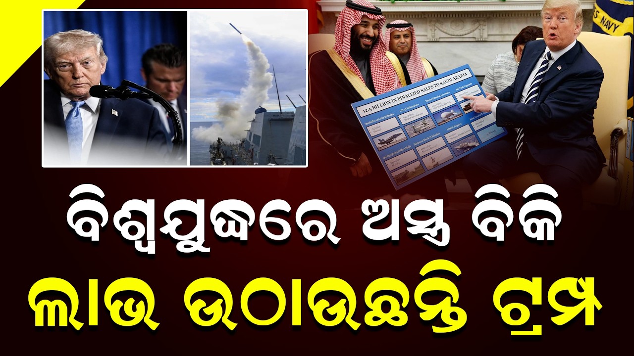 ଯୁଦ୍ଧରେ ବିଶ୍ବ ଅସ୍ତବ୍ୟସ୍ତ, ଅସ୍ତ୍ରଶସ୍ତ୍ର ବିକି ଲାଭ କରୁଛି ଆମେରିକା || DinalipiLive