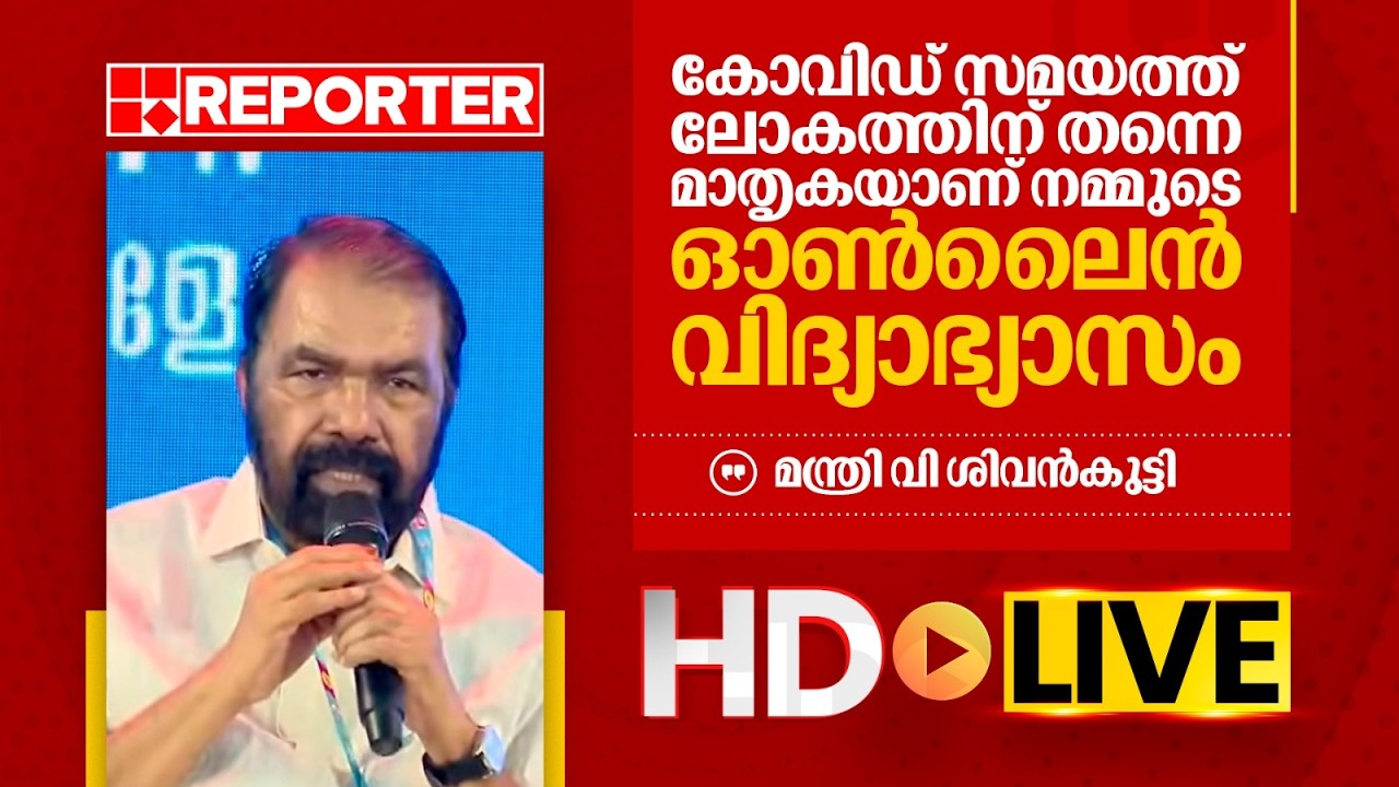 LIVE | വി ശിവന്‍കുട്ടി തത്സമയം |  V Sivankutty | REPORTER TV