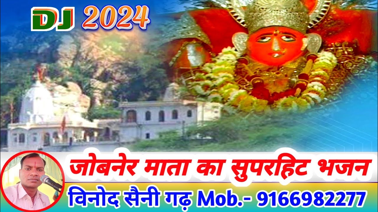 #जोबनेर_माता_का_सुपरहिट_भजन #djbhajan @vinodsainibhajan हिट भजन