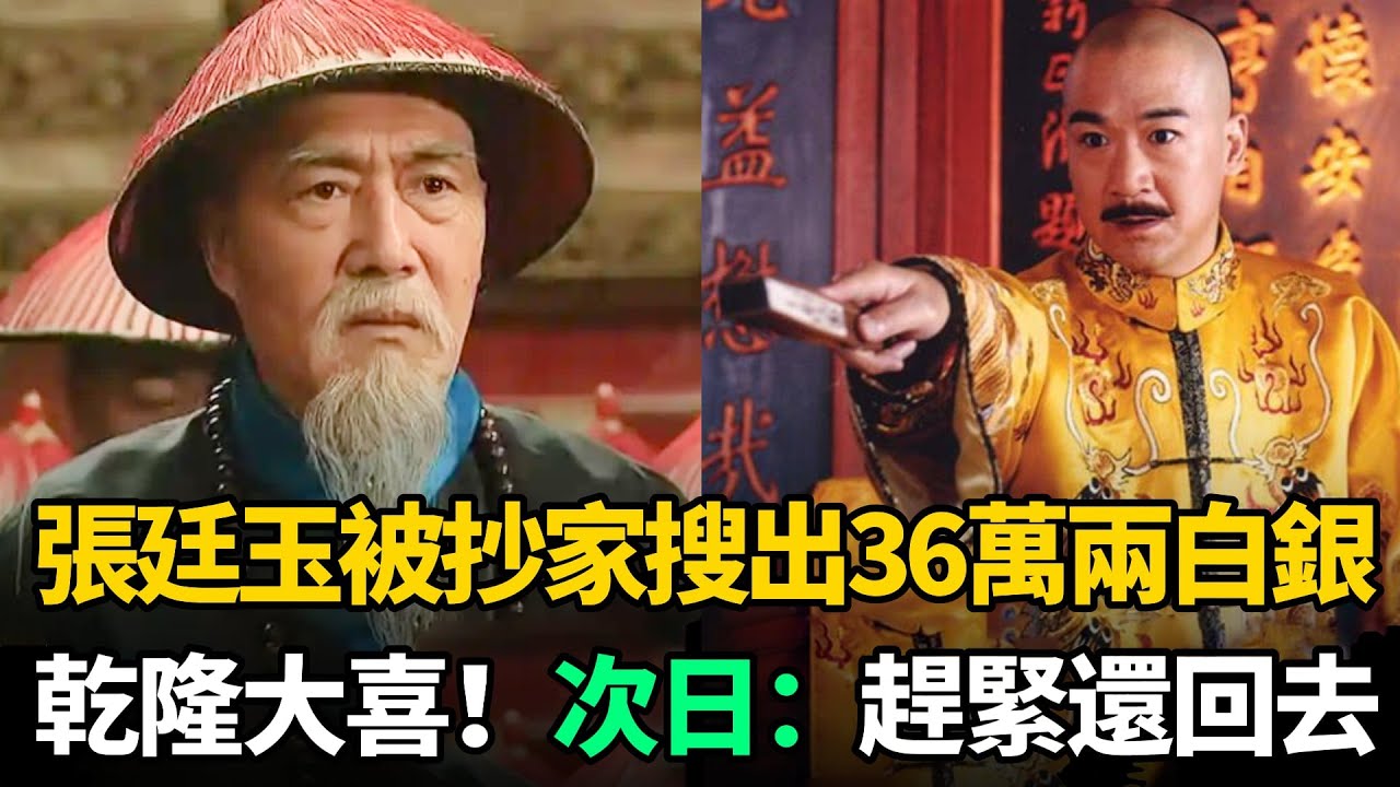 張廷玉78歲被抄家搜出36萬兩白銀，乾隆大喜！次日臉色大變：趕緊還回去