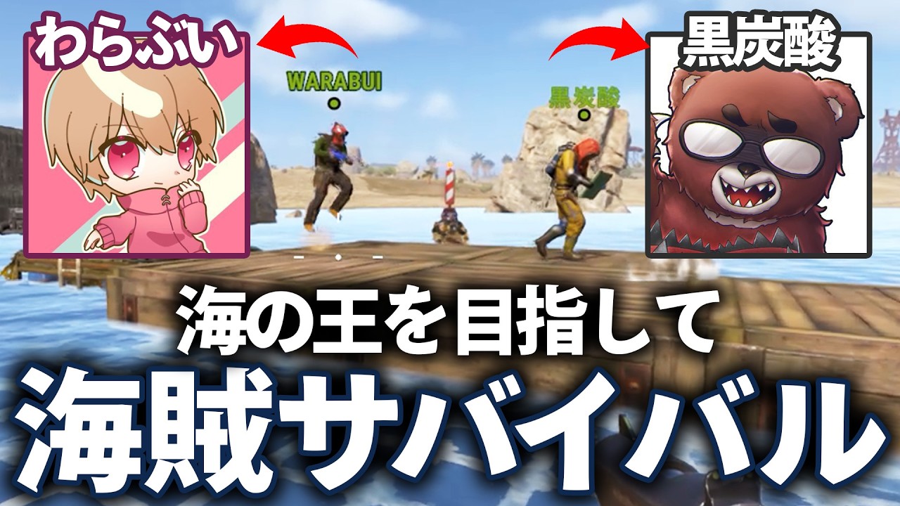 【コラボRust】海賊王を目指してわらぶい君と黒炭酸さんとサバイバル【おかゆ視点】