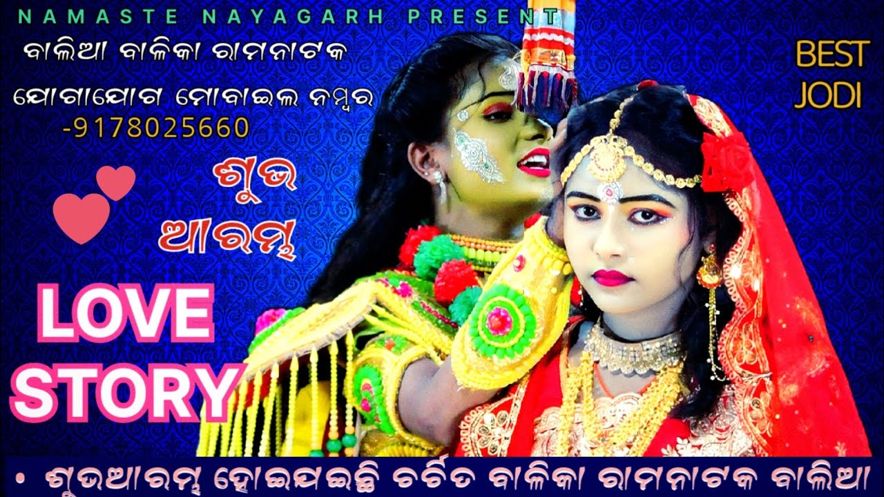 ରାମ ସୀତା ଙ୍କ ଲଭ ଷ୍ଟୋରୀ // ODIA RAMANATAKA // LOVE STORY // JATRA RAMACHANDI BALIA // BEST JODI //