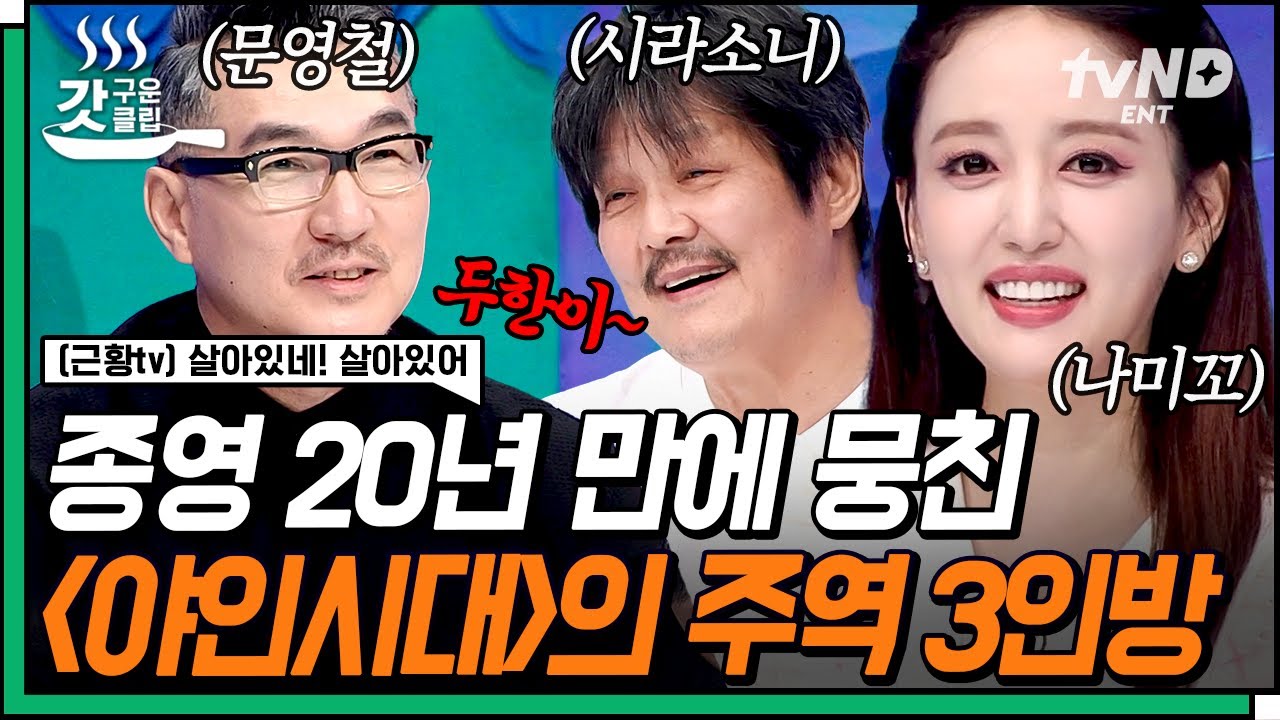 [#살아있네살아있어] 동네 골목을 평정했던 〈야인시대〉 레전드 3인방 시라소니X나미꼬X문영철! 👊낭만주먹 은퇴 후 지금은 👶육아 전쟁 중⁉ | #갓구운클립