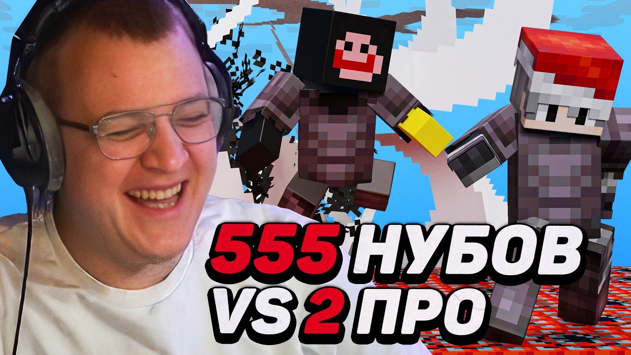 555 НУБОВ VS 2 ПРО которые ПЫТАЮТСЯ ВЫЖИТЬ НА ОСТРОВЕ ЭПШТЕЙНА — ВСЁ ПОШЛО НЕ ПО ПЛАНУ?!