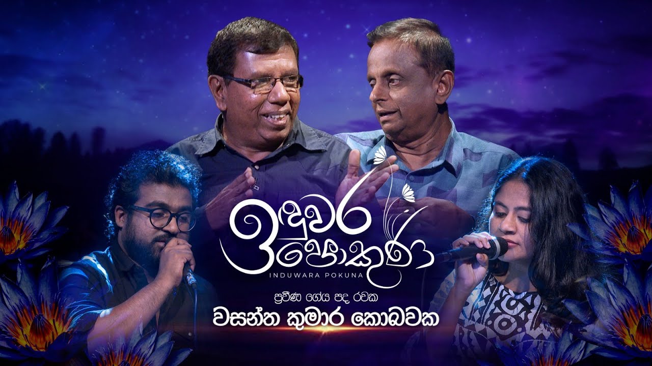 Wasantha Kumara Kobawaka | Induwara Pokuna | වසන්ත කුමාර කොබවක | ඉඳුවර පොකුණ