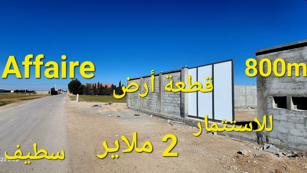 قطعة أرض للبيع 800m² clôturè للاستثمار في بلدية قجال مدينة سطيف مرحبا بكم 06.61.59.91.96