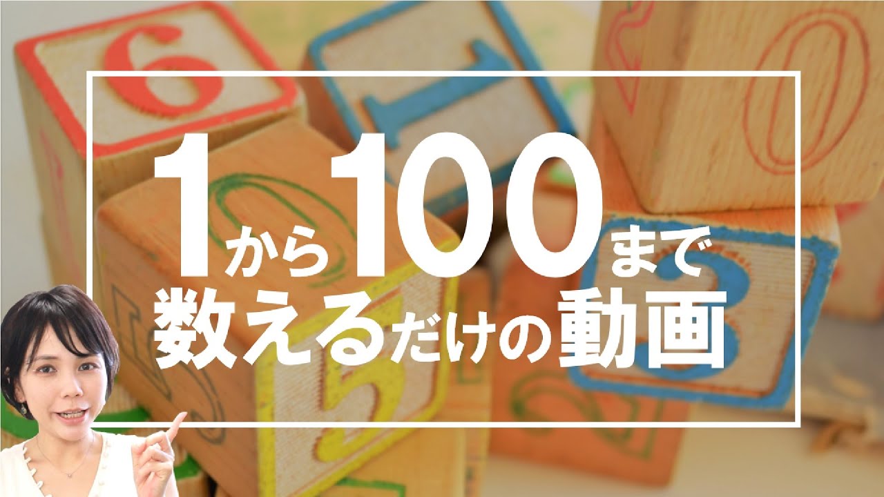 中国語で「1から100までの数字」を数えるだけ動画＊113