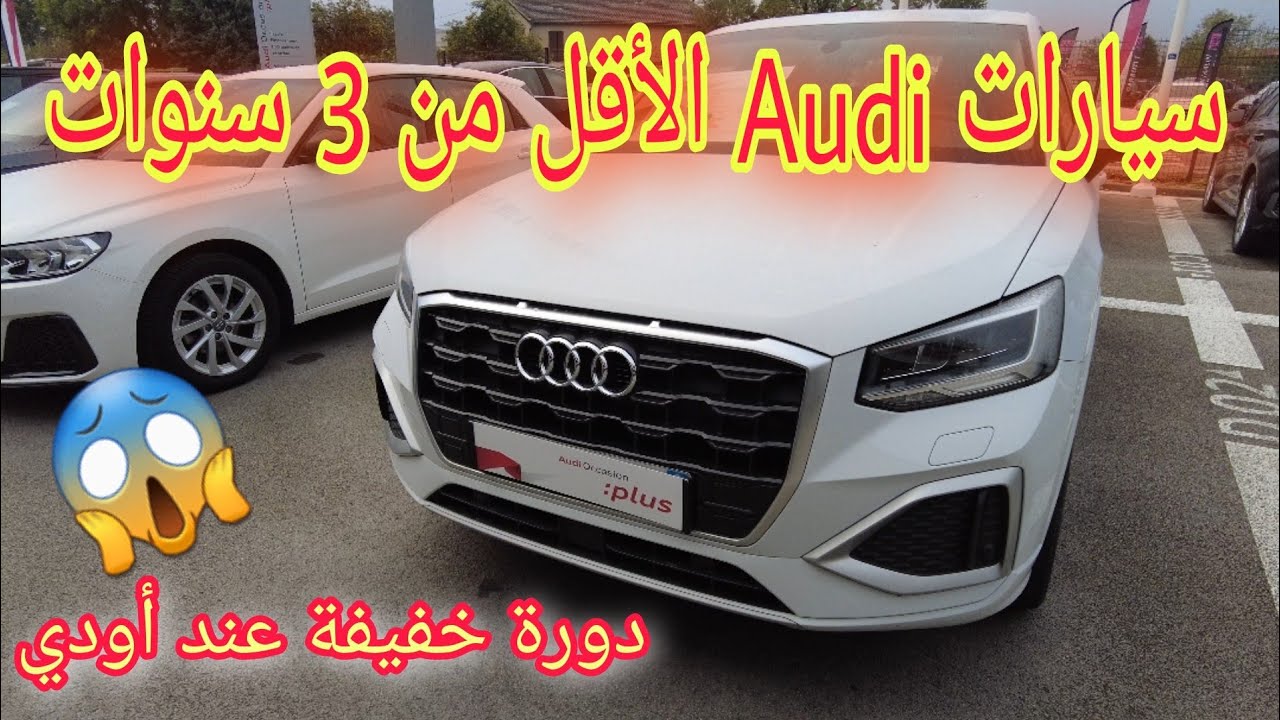 audi أسعار سيارات أقل من 3 سنوات